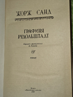 Графиня Рудольштадт. Жорж Санд