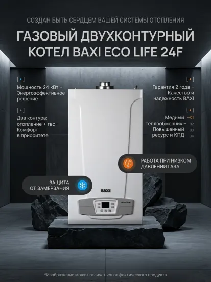 Газовый двухконтурный котел отопления Baxi Eco Life 24F кВт настенный 24 кВт
