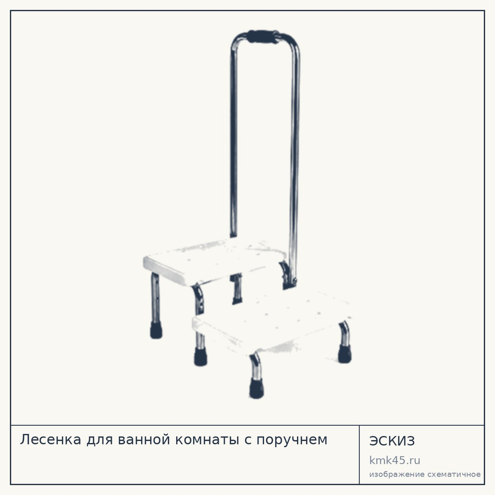 Лесенка для ванной с поручнем — от 7 000 ₽