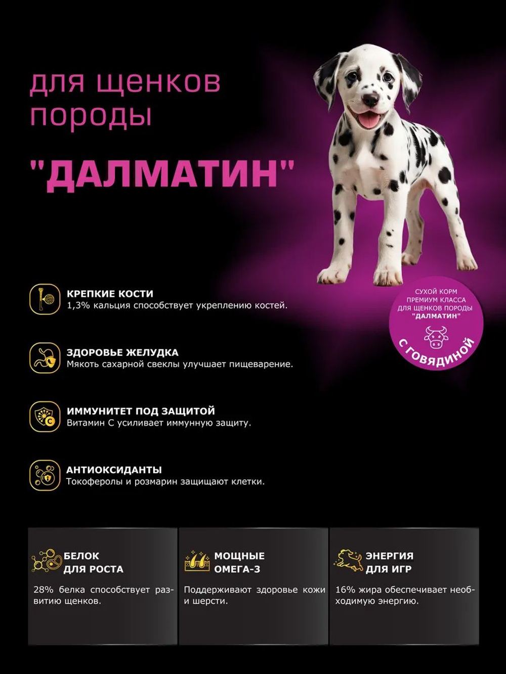 Корм сухой для щенков породы Далматин, с говядиной, 12 кг, QUATTRO