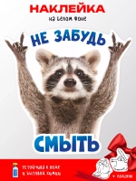 Наклейка с енотом на унитаз прикол Не забудь смыть