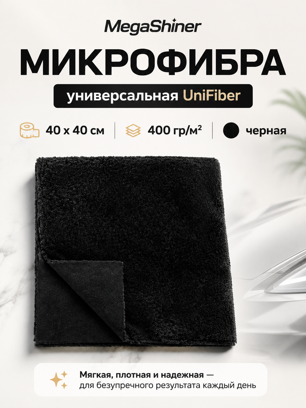 MegaShiner Микрофибра универсальная UniFiber 40x40 см, 400 гр/м2, черная