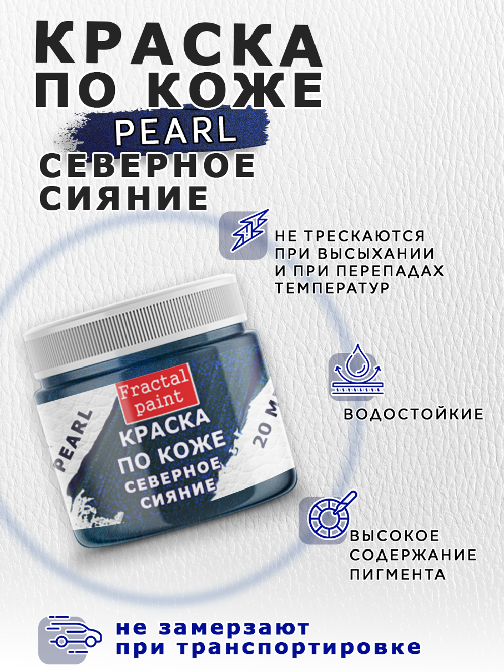 Акриловая краска по коже перламутровая «Северное сияние»