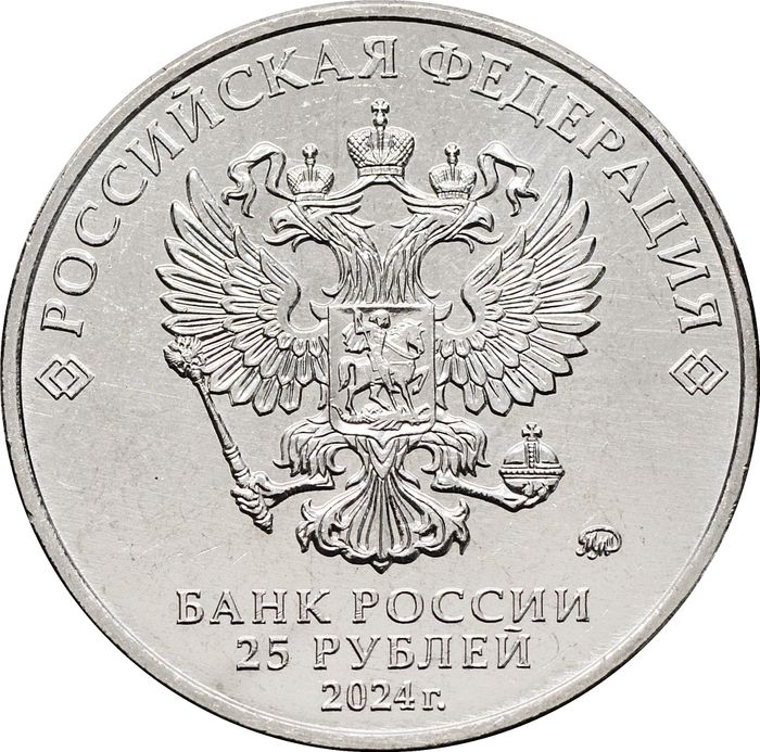 25 рублей 2024 ММД мультфильм «Ежик в тумане»
