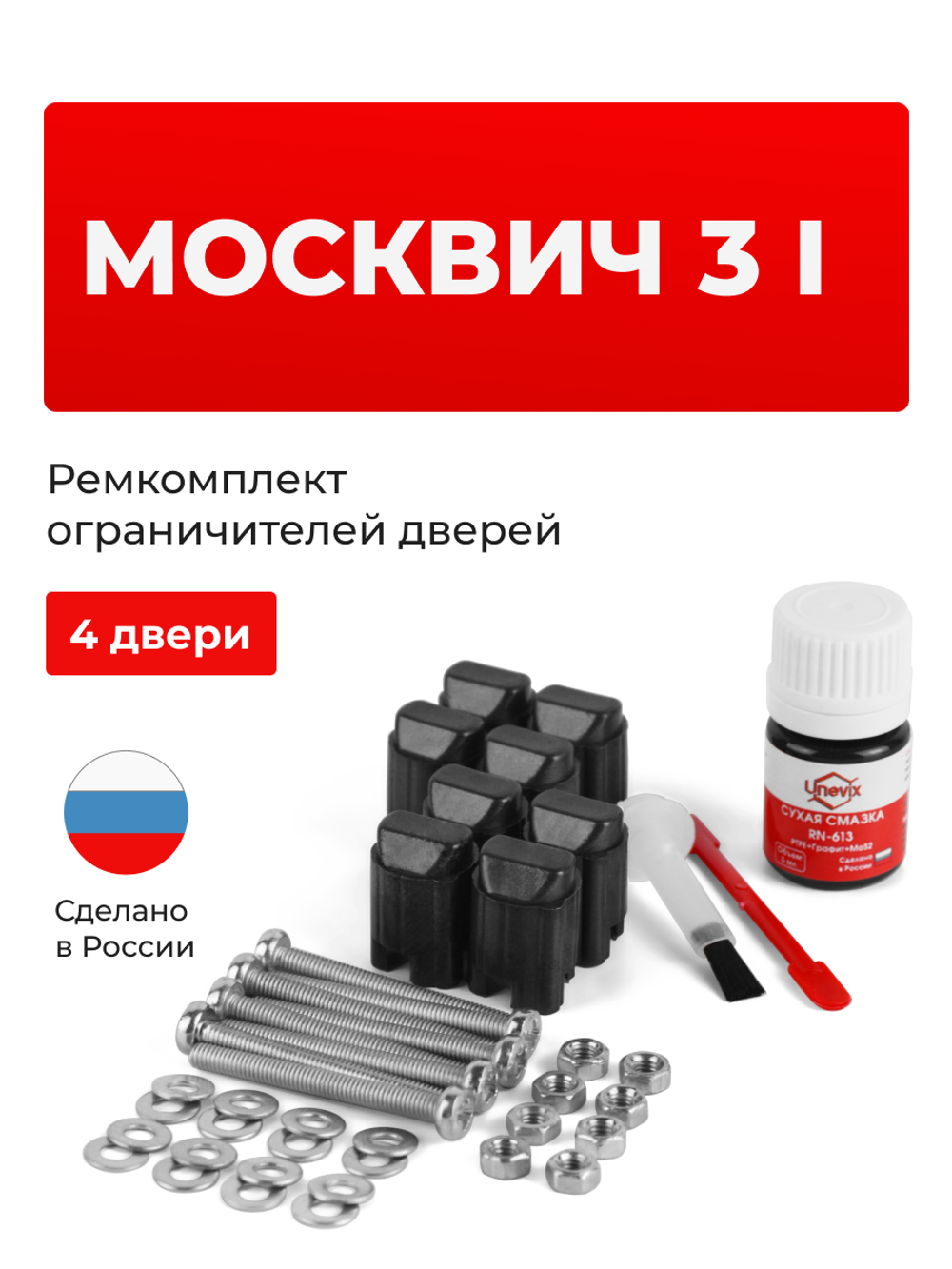 Ремкомплект ограничителей дверей Москвич 3 (I) (4 двери, тип 206) 2022-2024