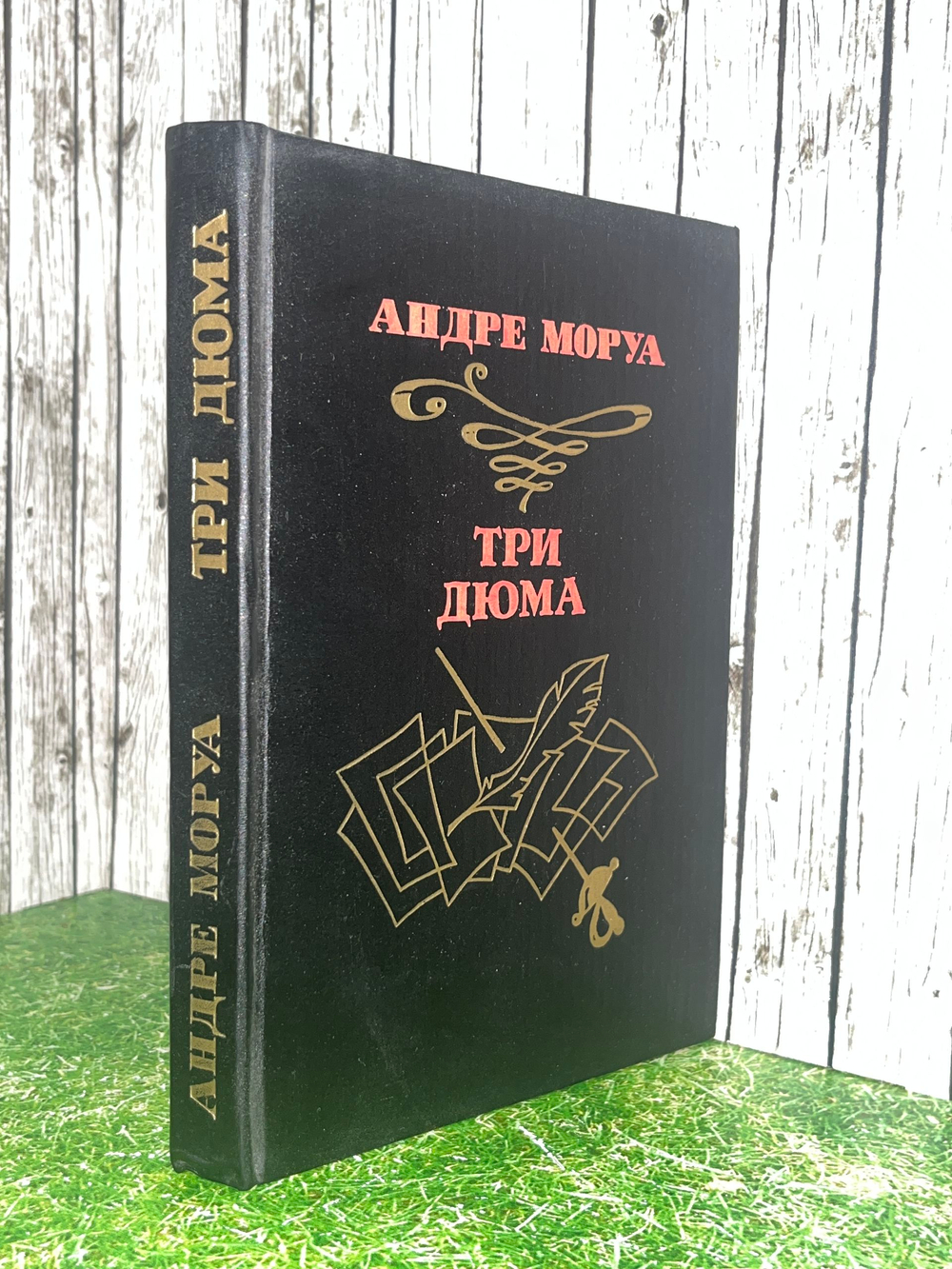книга " Три Дюма "