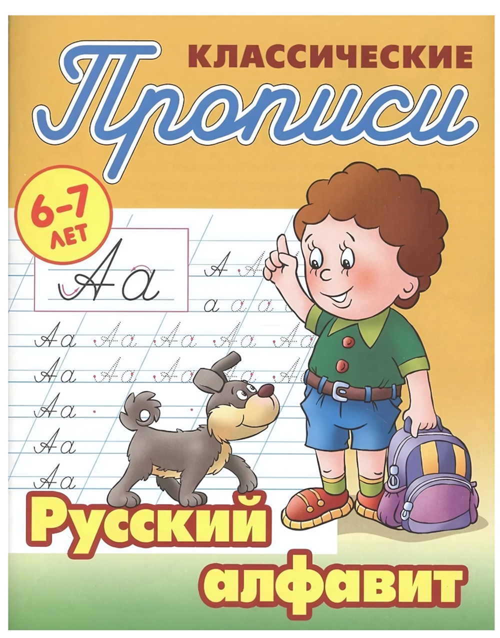 Пропись классическая А5+ "Русский алфавит" 6-7 лет Автор-С.В.Петренко (Бук
