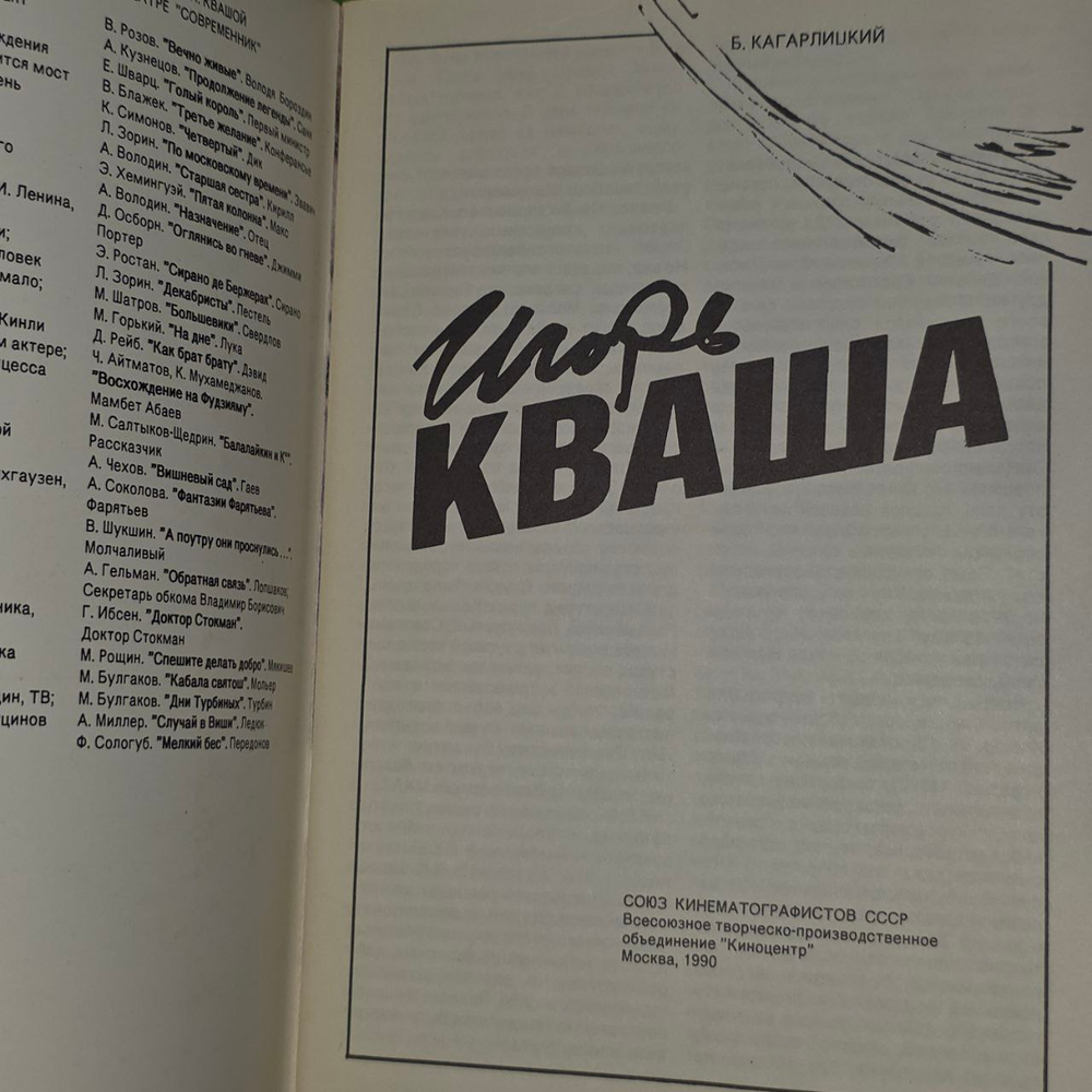 Игорь Кваша (1990) - РЕДКИЙ БУКЛЕТ! - Кагарлицкий Борис Юльевич