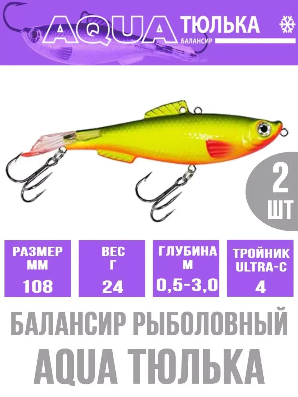 Балансир для рыбалки AQUA ТЮЛЬКА