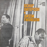 Оскар Питерсон, Диззи Гиллеспи / Оскар Питерсон И Диззи Гиллеспи (LP)