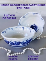 Набор салатников Фантазия Гжель