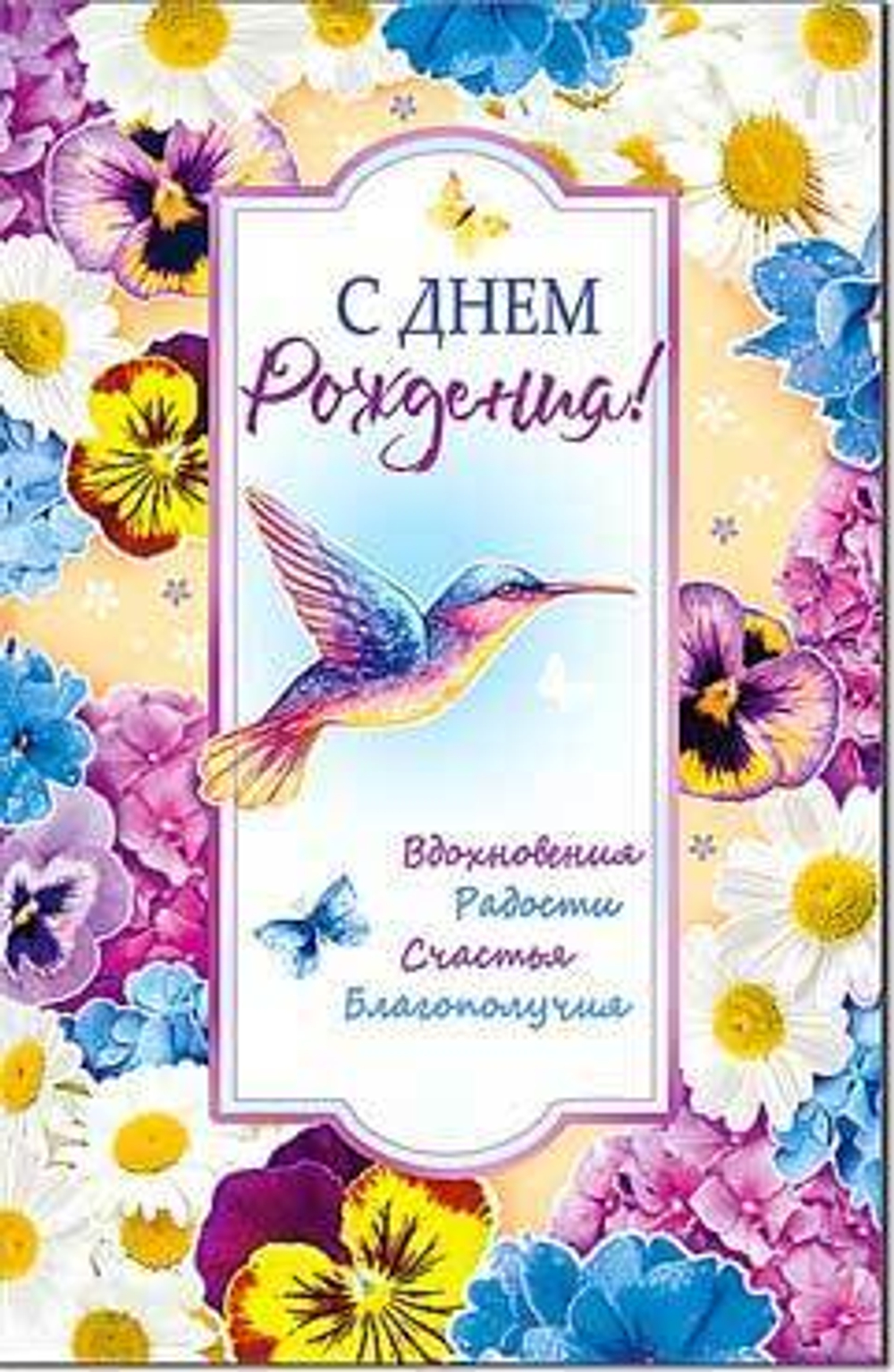Открытка "С Днем рождения!", А5, 23-769 46070