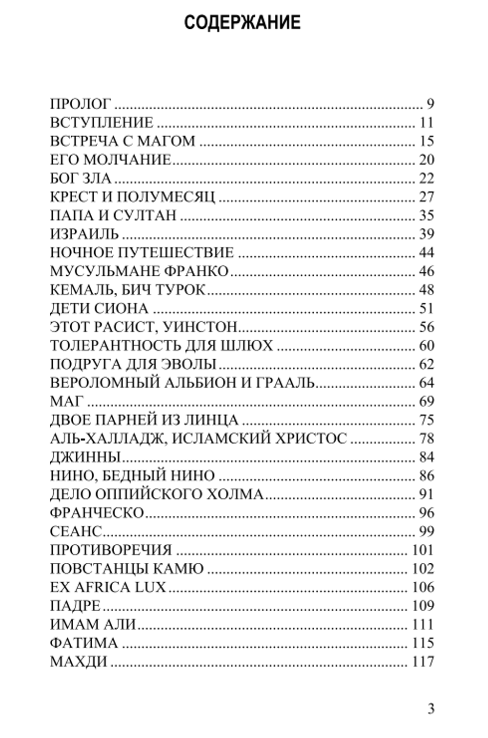 Суфий Рима. Беседы с Юлиусом Эволой. Фрэнк Джулиан Джелли