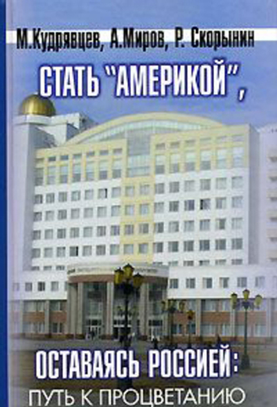 Стать "Америкой", оставаясь Россией: путь к процветанию