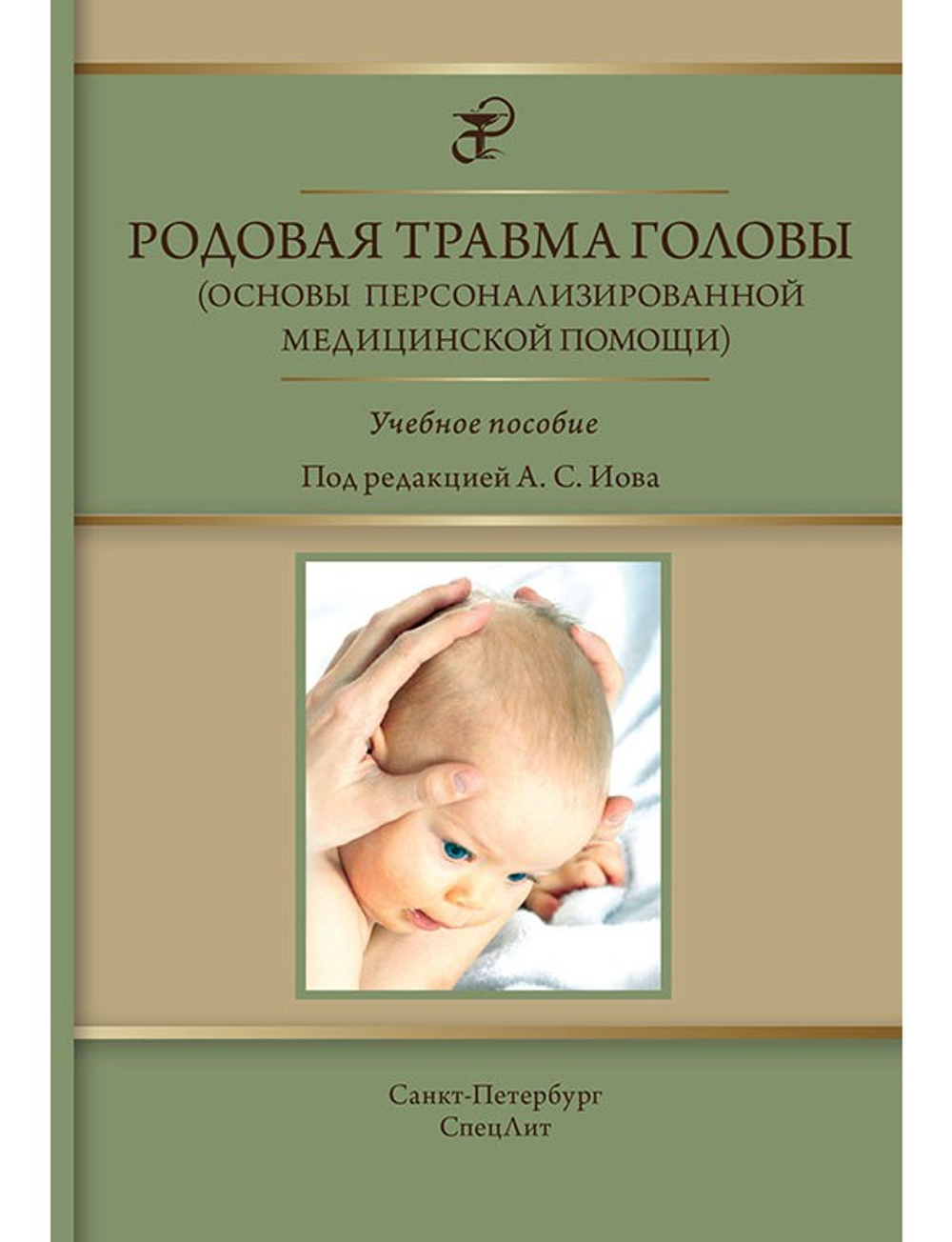 Родовая травма головы (основы персонализированной медицинской помощи)