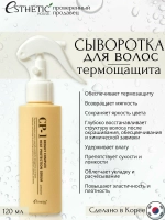 Термозащитная сыворотка для укладки волос CP-1 Bright Complex Heat Protection Serum, 120 мл