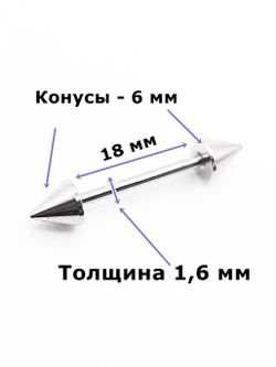 Штанги 2 шт. для пирсинга языка 18мм, толщина 1,6 мм с шариками и конусами 6 мм. Медицинская сталь