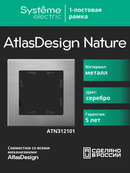 Рамка металлическая на 1 пост Systeme Electric AtlasDesign Nature Серебро ATN312101