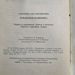 Сызранова О.Ф. Кубанская хозяюшка