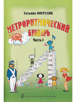 Метроритмический букварь. Уч. пособие для детей дошк. и мл. шк. возраста
