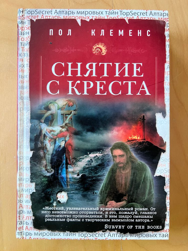 ПОЛ КЛЕМЕНС. СНЯТИЕ С КРЕСТА