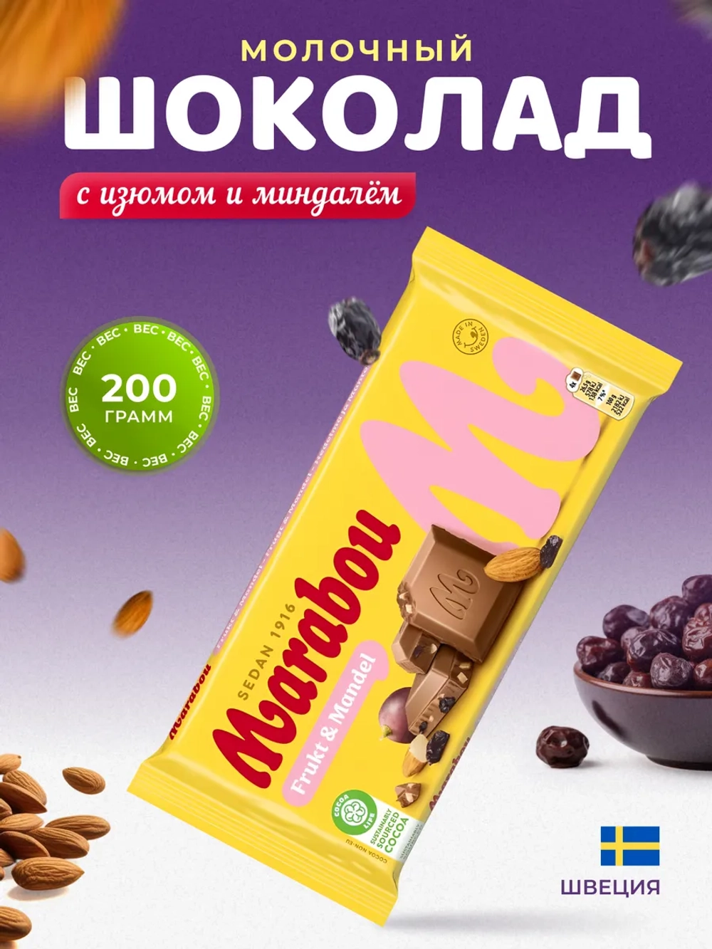Marabou шоколад молочный с июмом и миндалем 200г