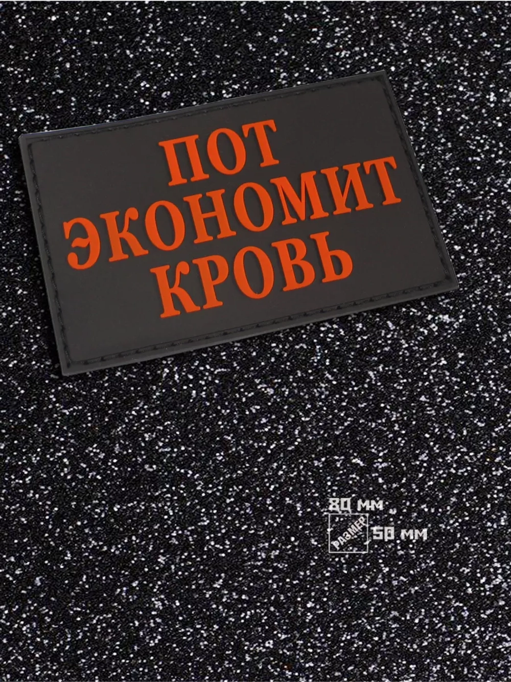 Шеврон Пот экономит кровь