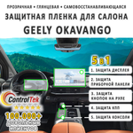 Geely Okavango (2024) - комплект защитных пленок 5 в 1. Пленка защитная ControlTek HYBRID со слоем TOP COAT. Толщина: 6 mil. (175 мкм.)