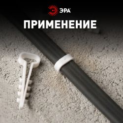 Дюбель хомут ЭРА NO-225-207 для плоского кабеля 6-12 мм белый (50 штук) | Дюбель-хомуты