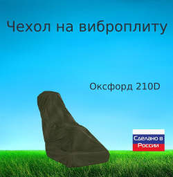 Чехол для хранения на виброплиту 120*110*50 (д*в*ш) хаки