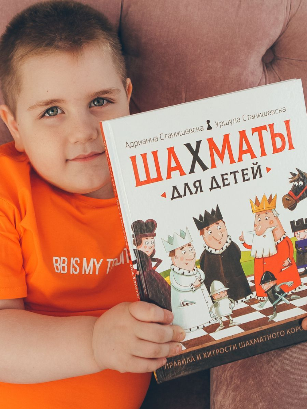 А. и У. Станишевска. Шахматы для детей