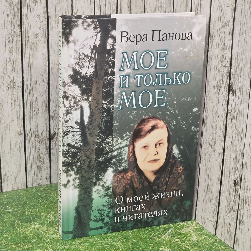 Мое и только мое. О моей жизни, книгах и читателях