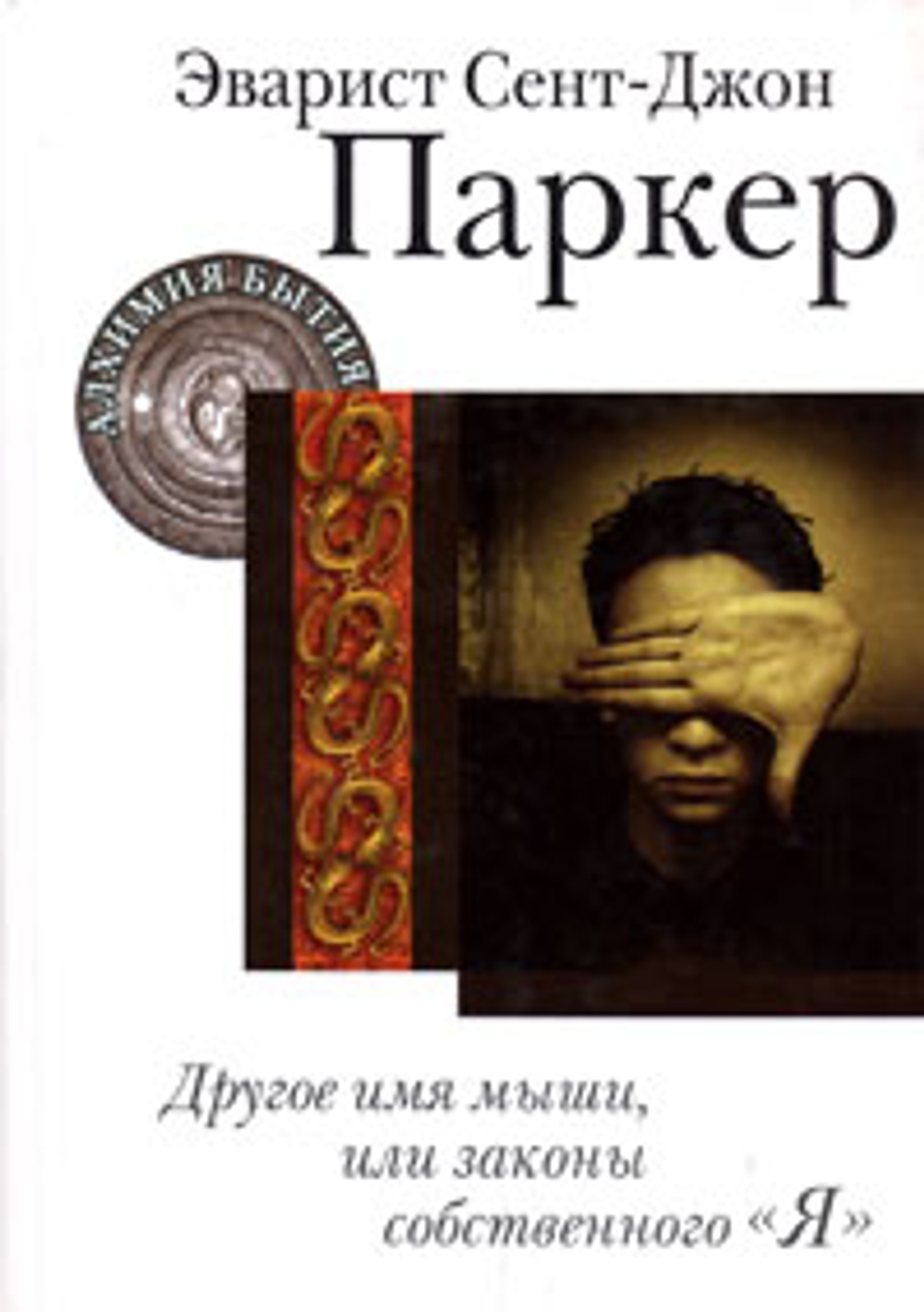Другое имя мыши. Путь воина. Семь узлов зла (комплект из 3-х книг)