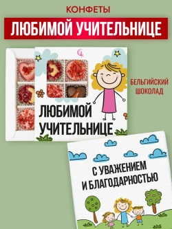 Конфеты шоколадные Любимой учительнице набор подарочный