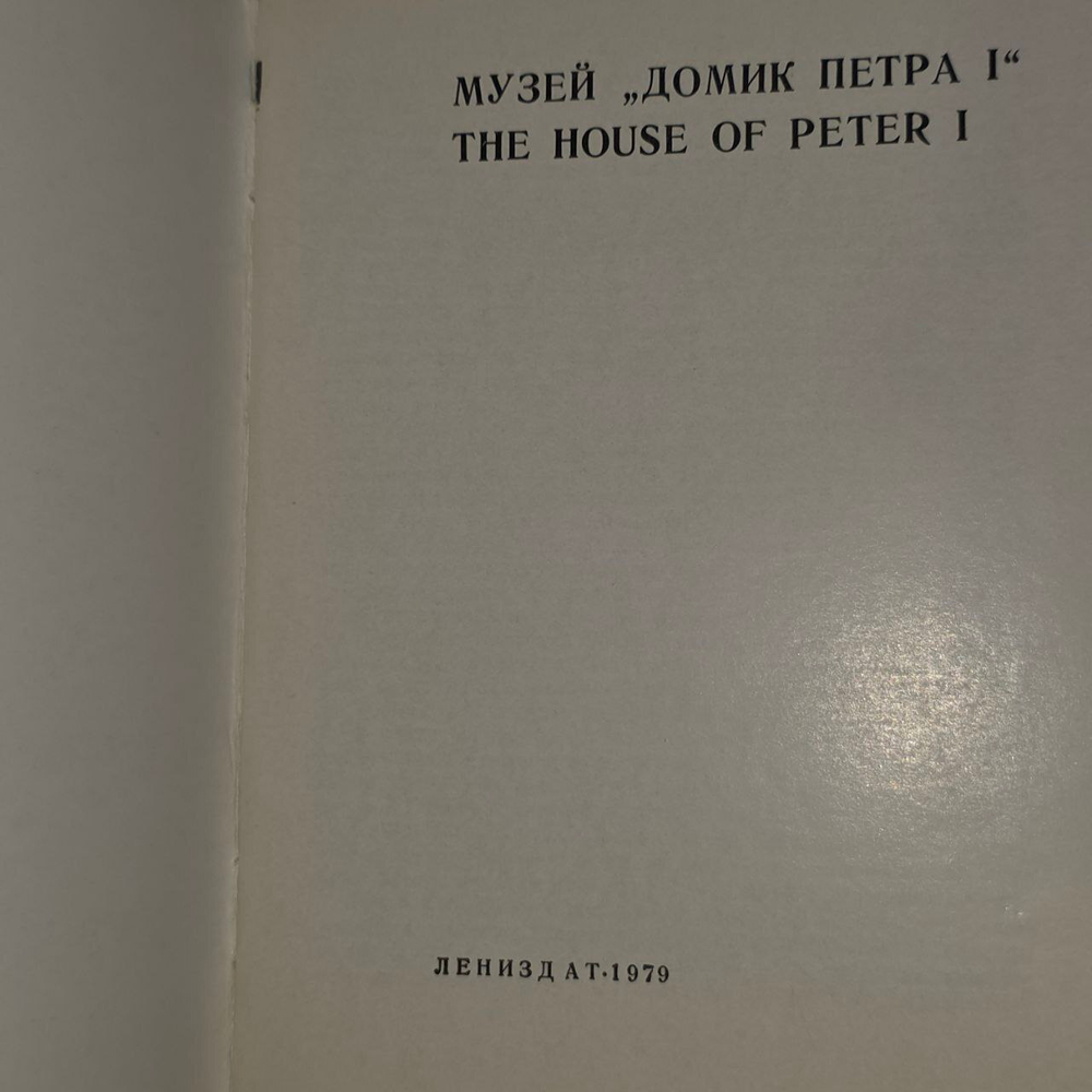 Книга путеводитель Музей Домик Петра I