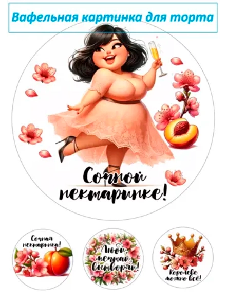 Формат А4 Вафельная картинка Сочной нектаринке