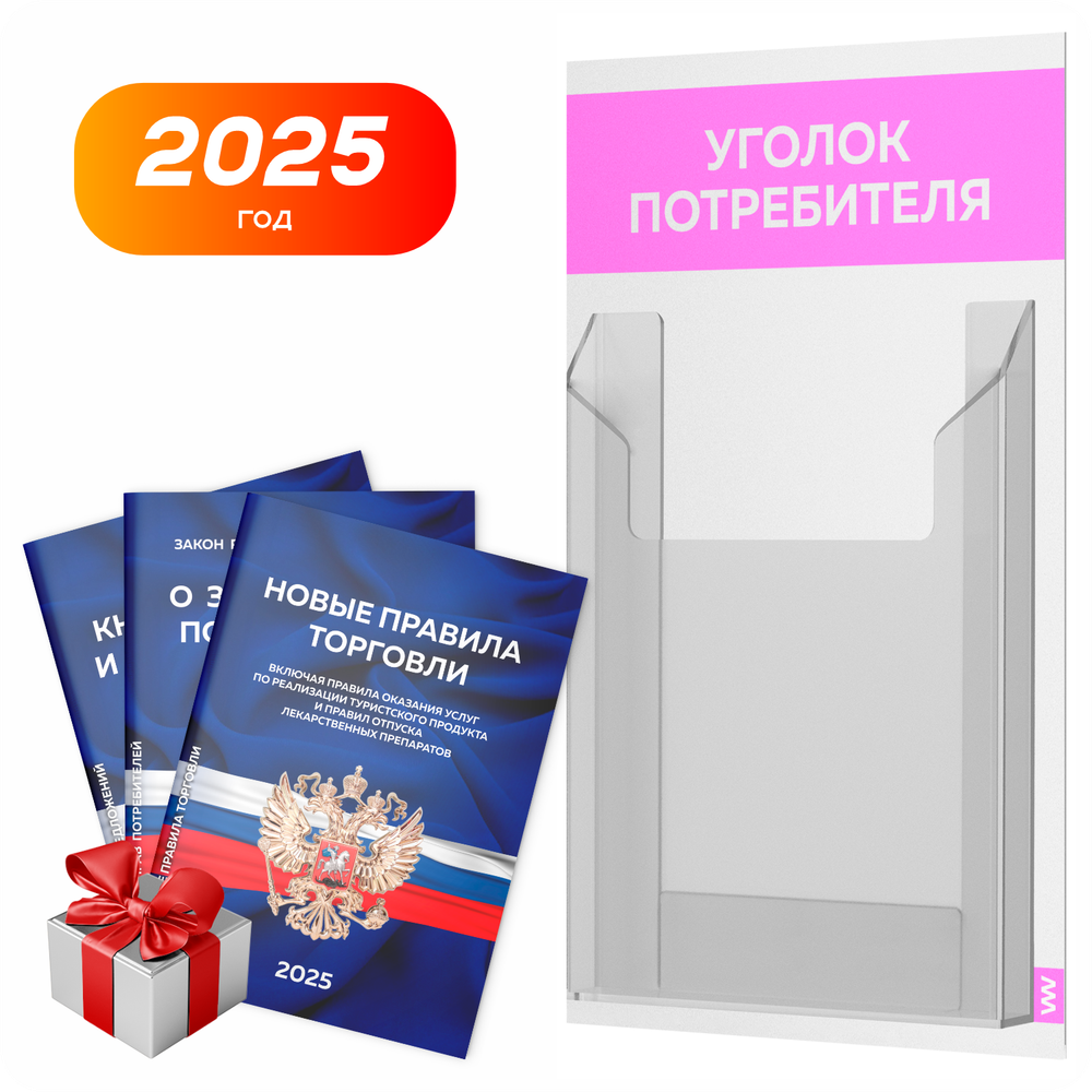 Уголок потребителя Мини + комплект книг, стенд белый со светло-розовым, 1 карман, серия Minimal Light Color, Айдентика Технолоджи