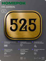 Номерок на дверь квартиры 525, для кабинета, офиса, шильдик 9 х 7 см, золотистый, Айдентика Технолоджи