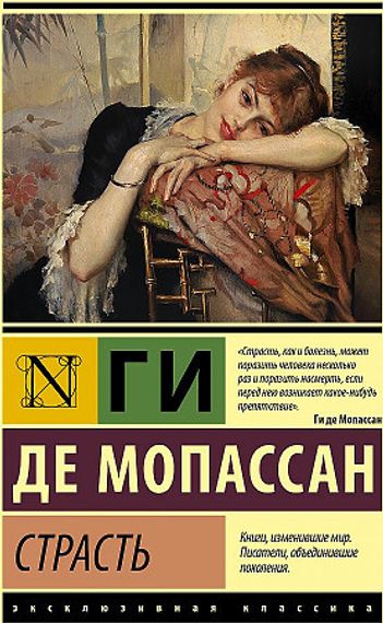 Страсть