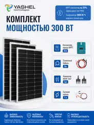 Солнечная электростанция YASHEL 300Вт/30A Монокристалл MPPT