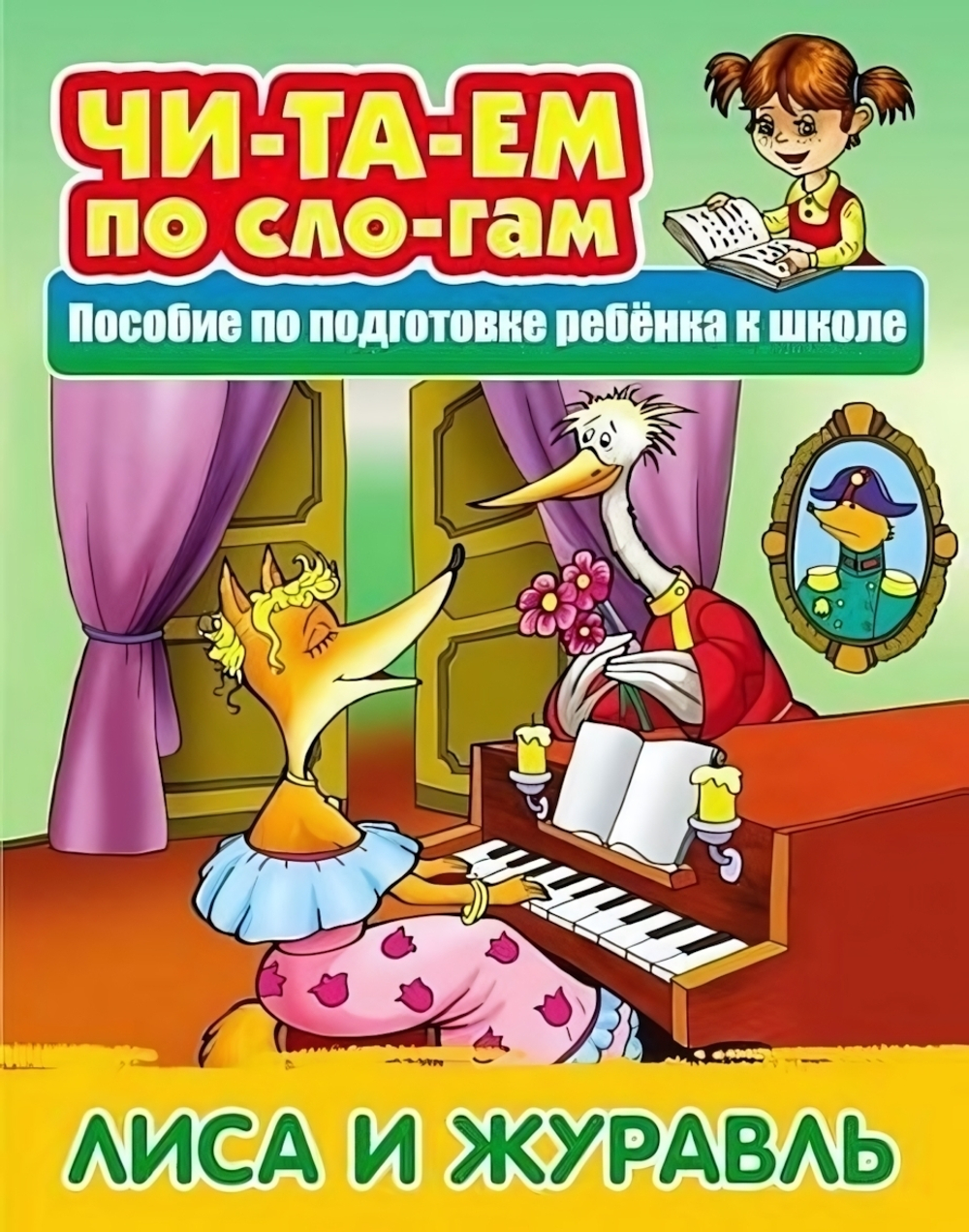 Читаем по слогам А5 Русская народная сказка "Лиса и журавль"
