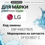 УБЛ СМА для стиральной машины LG DFS03857-C