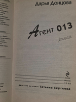 Донцова Дарья. Агент 013