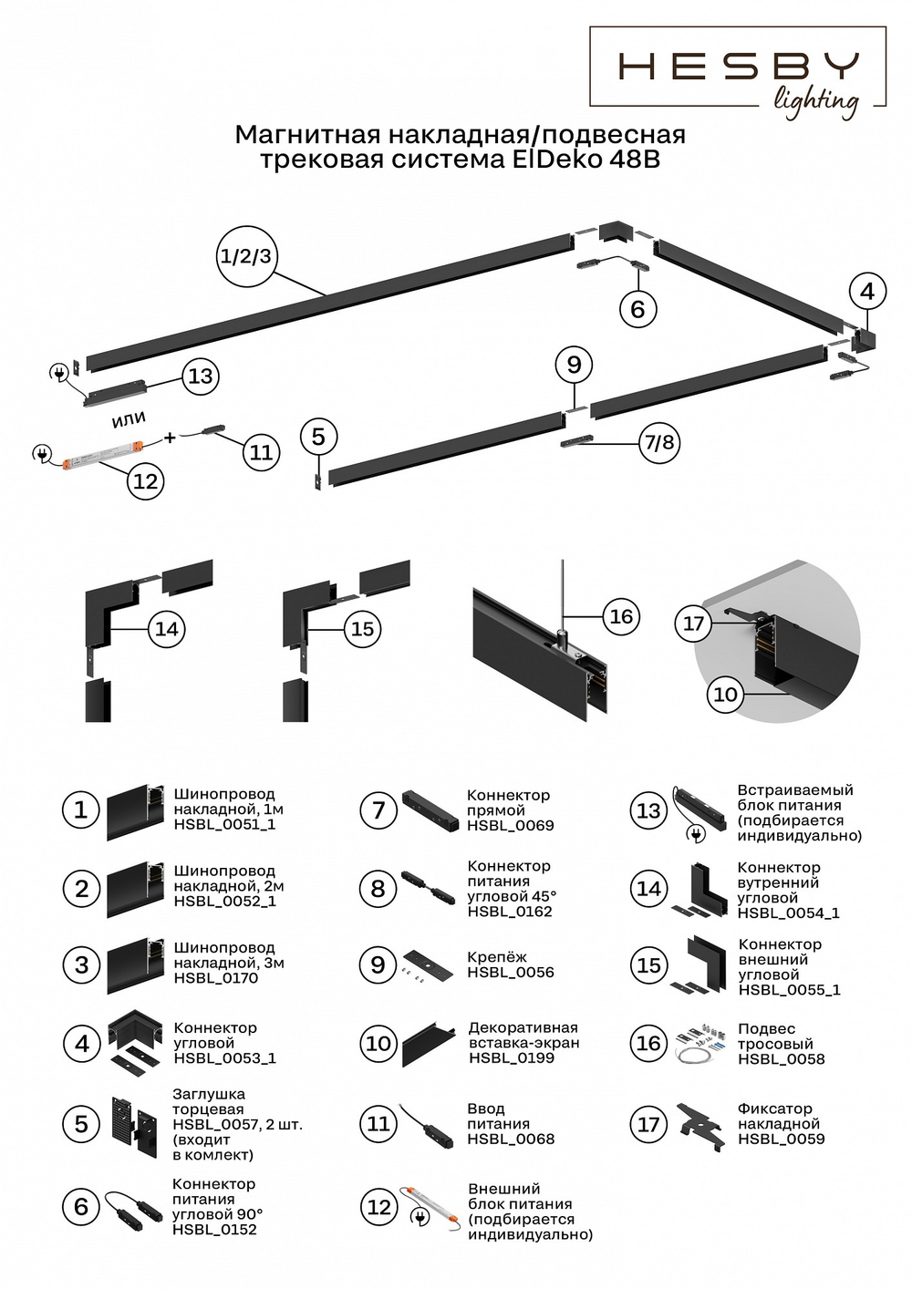Соединитель угловой внешний для треков накладных Hesby Lighting ElDeko HSBL_0055_1
