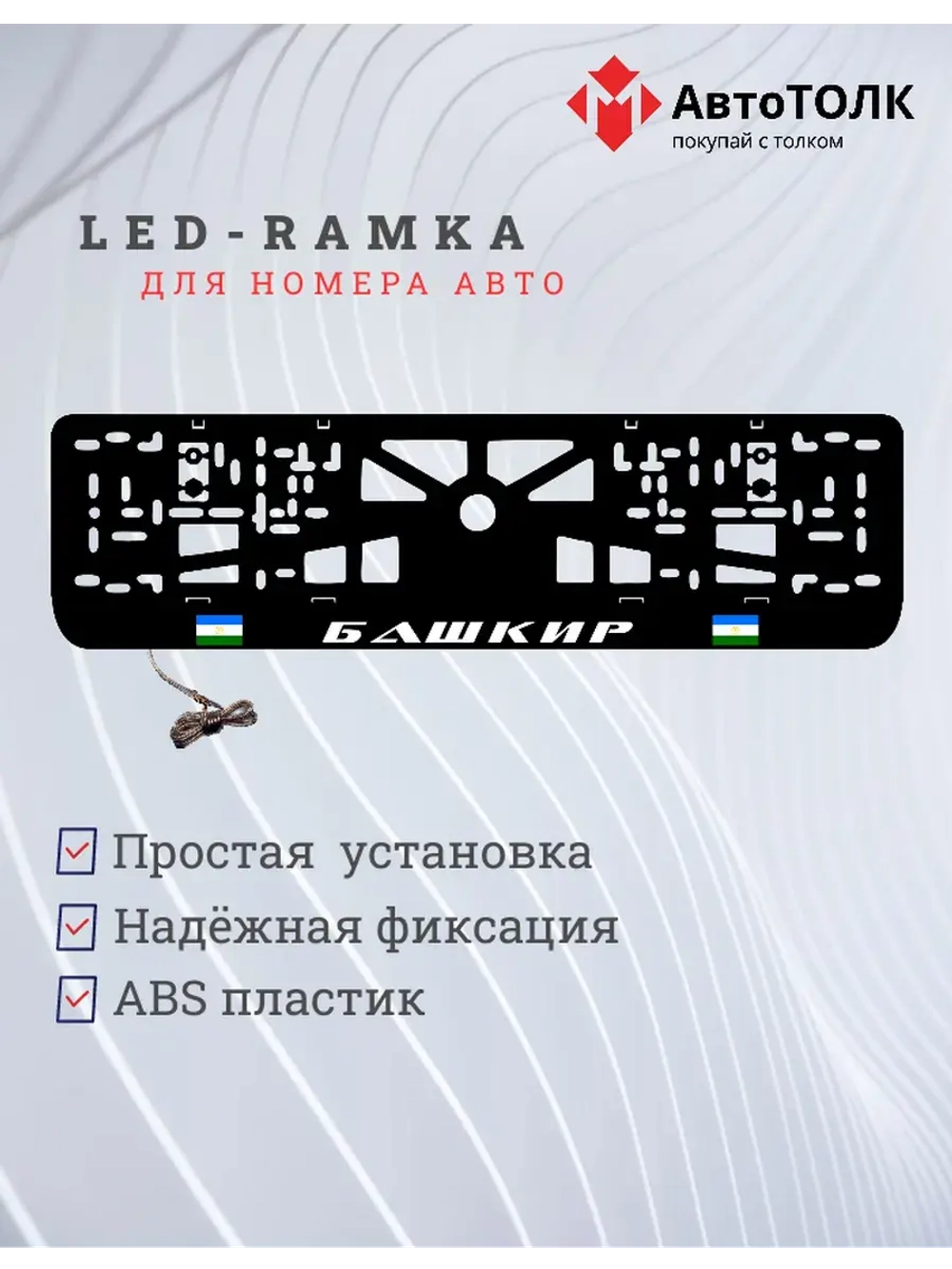 LED рамка. Башкир 2