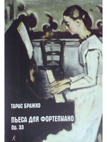 Пьеса для фортепиано. Ор. 33