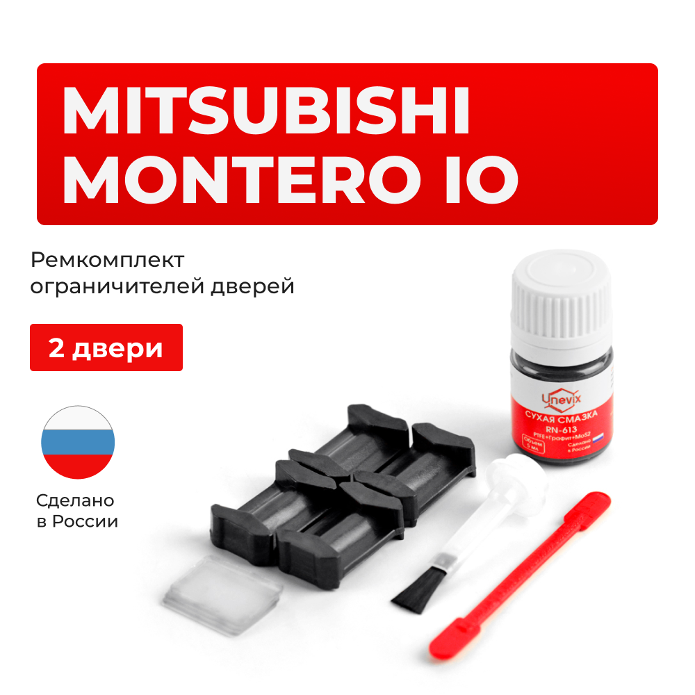 Ремкомплект ограничителей дверей Mitsubishi MONTERO IO H61...77 (2 двери, тип 6) 1998-2007