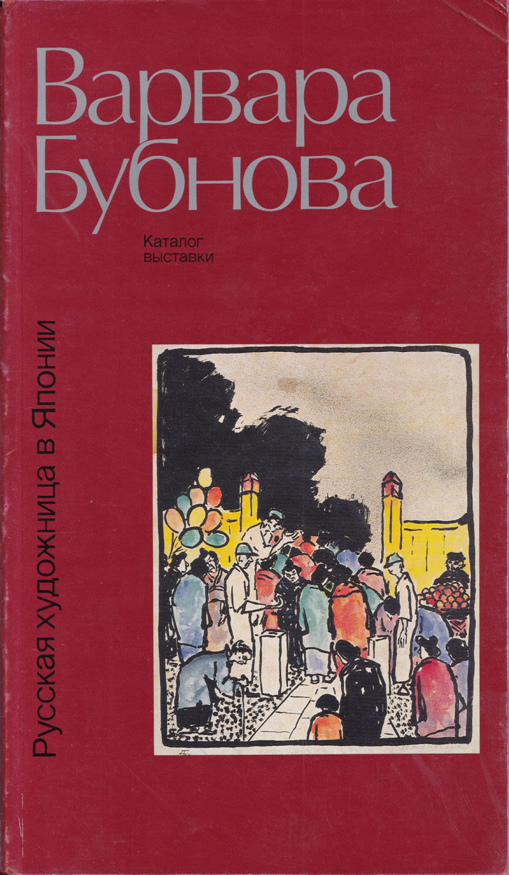 Варвара Бубнова. Русская художница в Японии. Живопись, графика, книги. Статьи, воспоминания