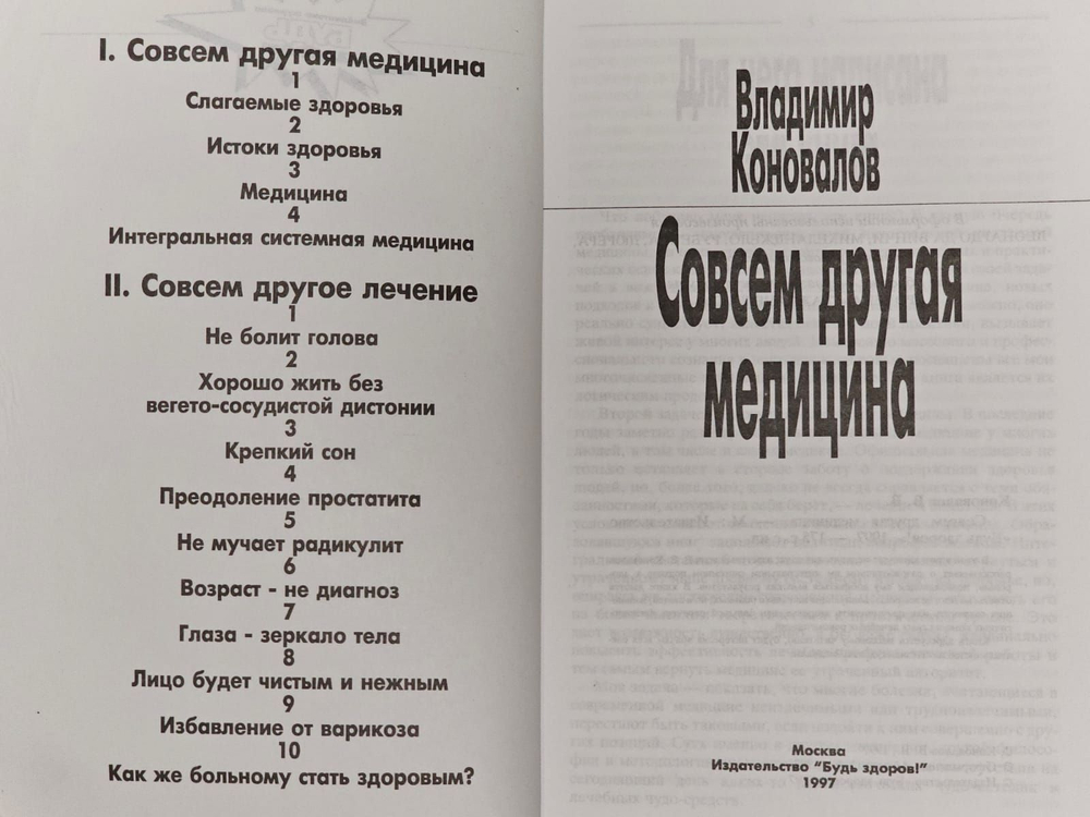 Совсем другая медицина. Владимир Коновалов