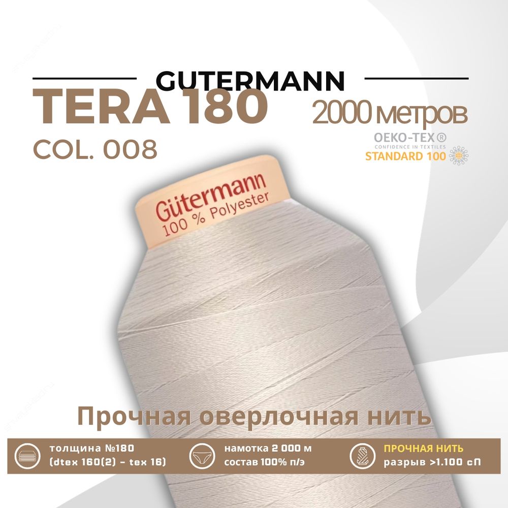 Нитка филаментная Gutermann Tera 180 (2000 метров), 1 кат. | 008 суровый Нитка филаментная Gutermann Tera 180 (2000 метров), 1 кат. | 008 суровый